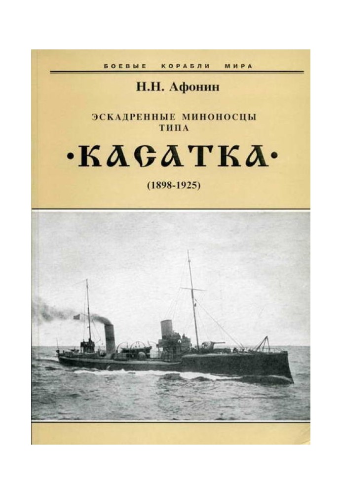 Книга Эскадренные миноносцы типа “Касатка”(1898-1925)