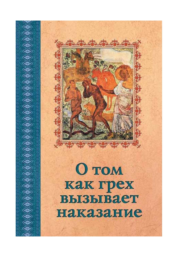 Книга Про те, як гріх викликає покарання