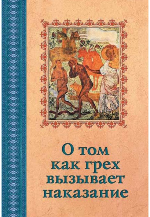 Книга Про те, як гріх викликає покарання