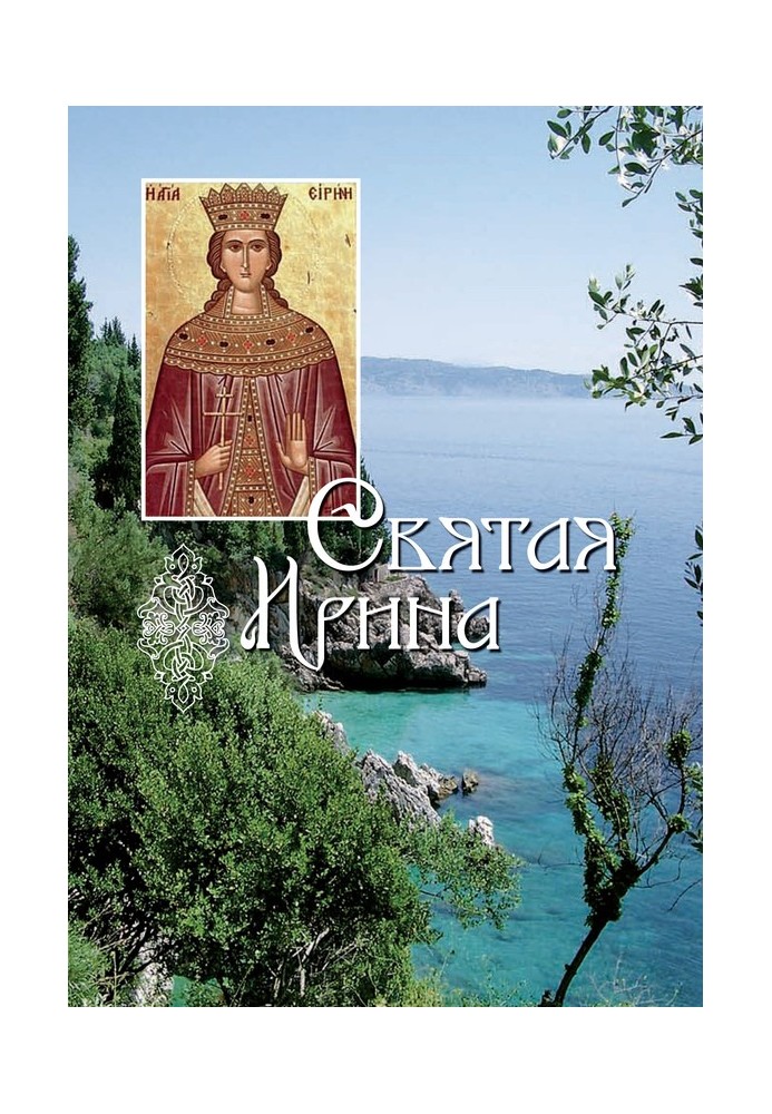 Книга Святая великомученица Ирина