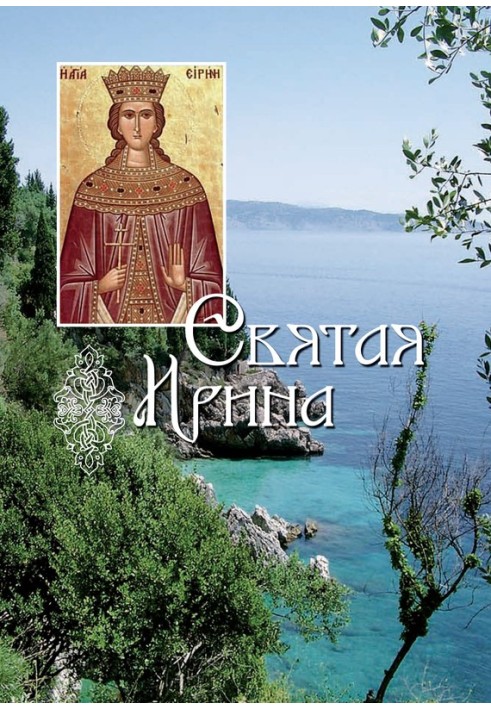 Книга Святая великомученица Ирина