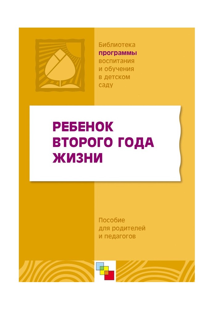 Book Child of the second year of life. A manual for parents and teachers