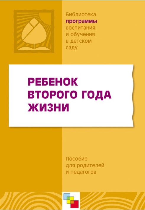 Book Child of the second year of life. A manual for parents and teachers