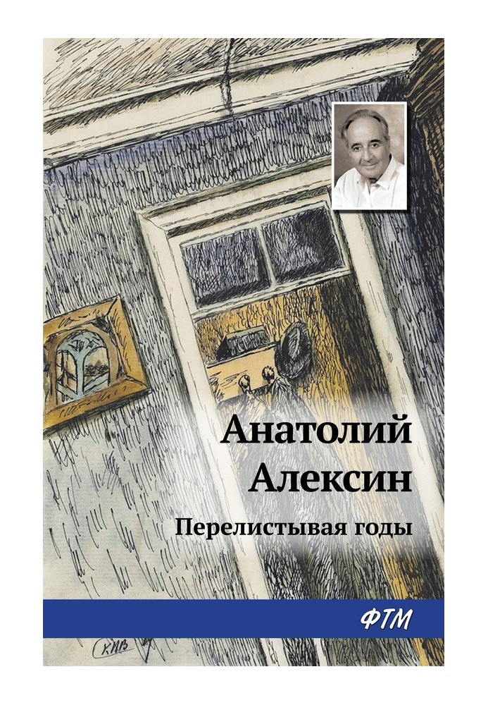 Книга Перелистывая годы