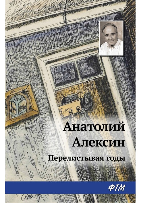 Книга Перелистывая годы