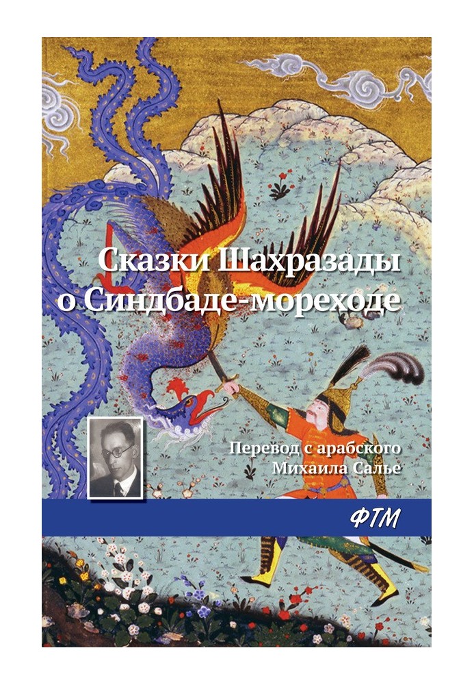 Книга Сказки Шахразады о Синдбаде-мореходе
