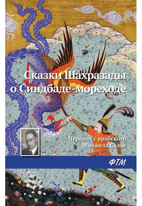 Книга Сказки Шахразады о Синдбаде-мореходе