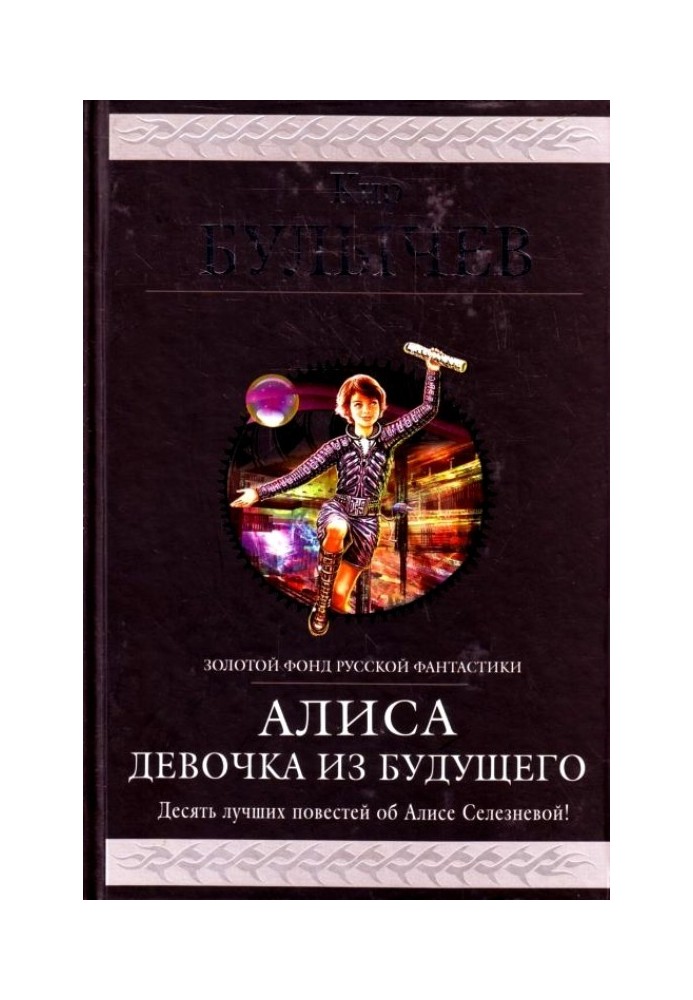 Book Alice. Girl from the future. Ten best stories about Alisa Selezneva
