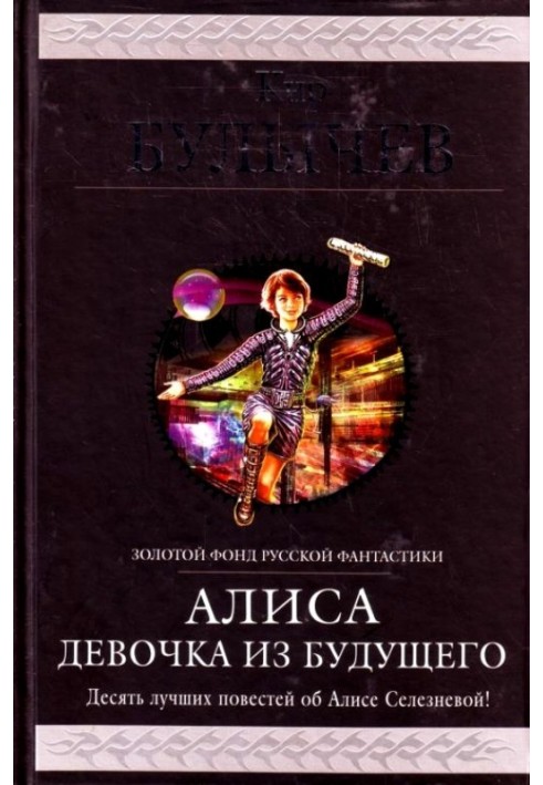 Book Alice. Girl from the future. Ten best stories about Alisa Selezneva
