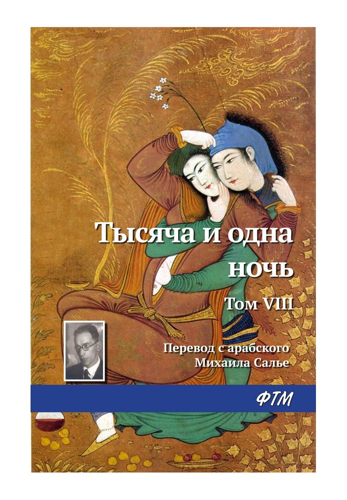 Книга Тысяча и одна ночь. Том VIII