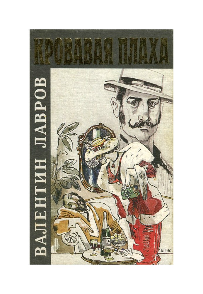 Книга Кривава плаха