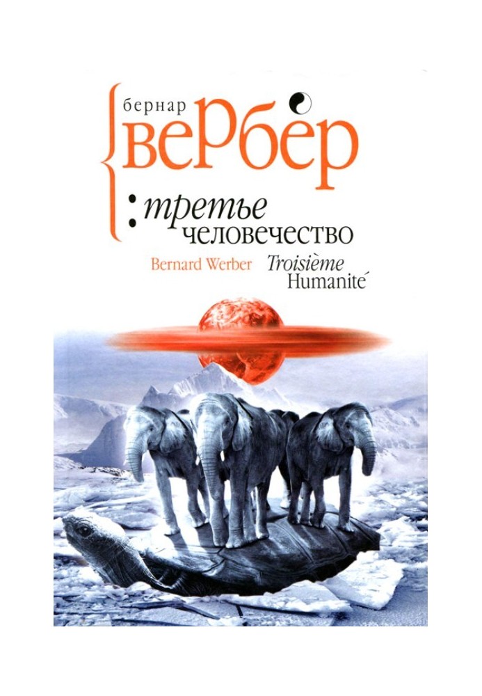 Книга Третье человечество