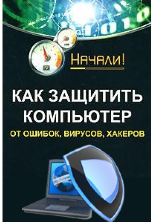 Книга Як захистити комп'ютер від помилок, вірусів, хакерів