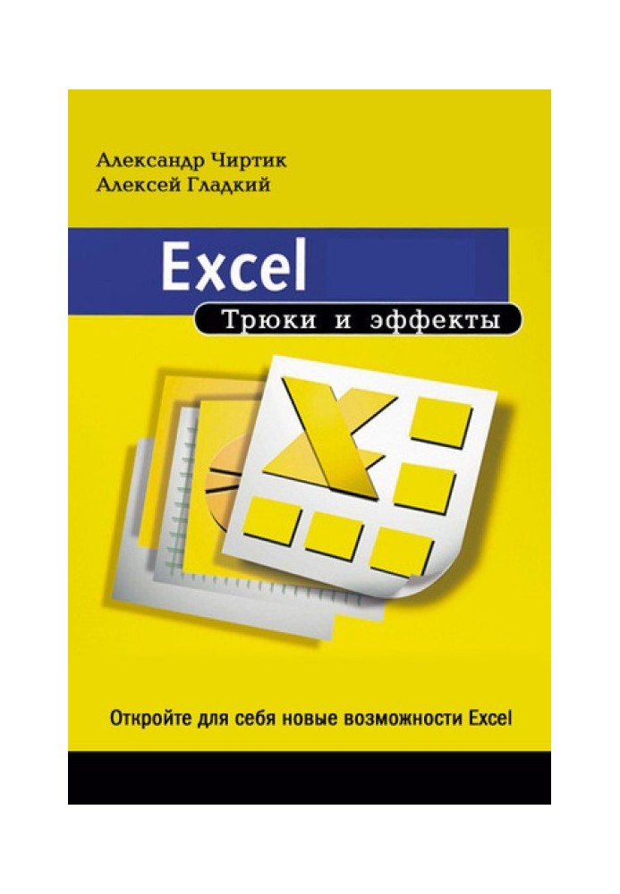 Book Excel. Tricks and effects