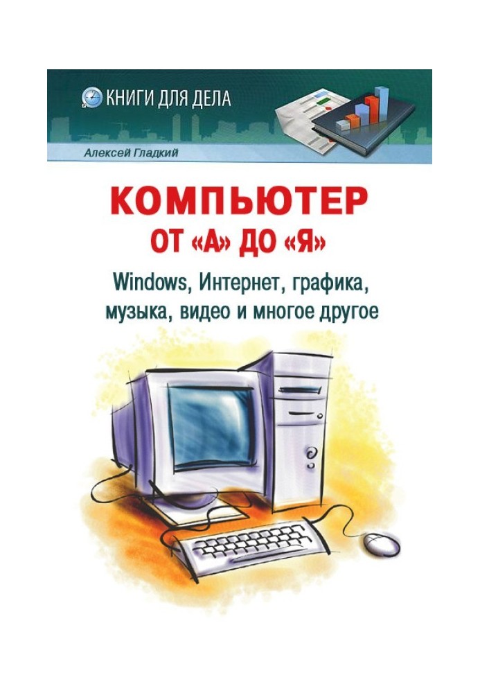 Книга Комп'ютер від "А" до "Я"