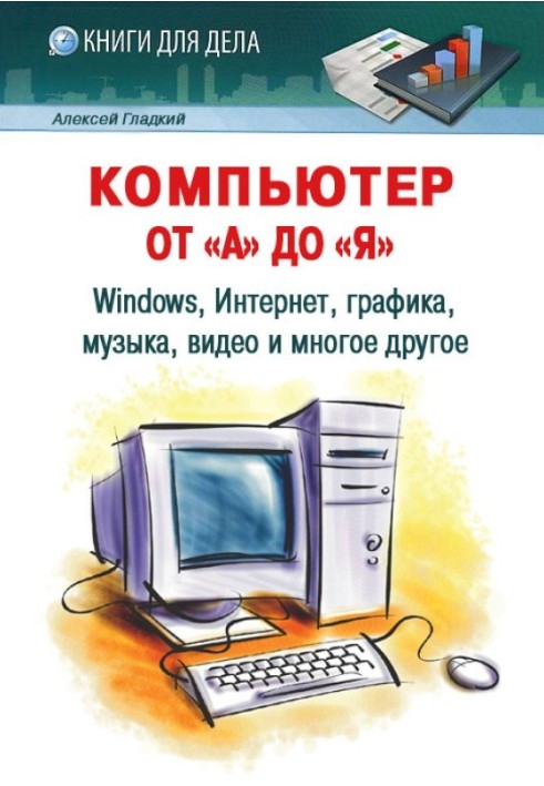 Книга Комп'ютер від "А" до "Я"