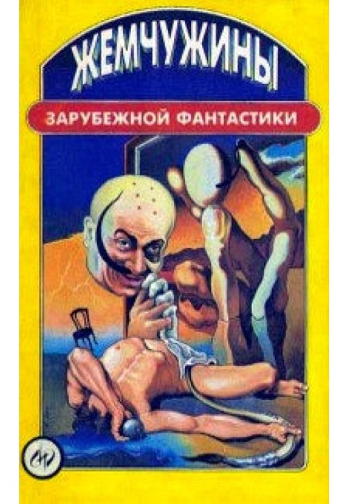 Book Pearls of foreign science fiction
