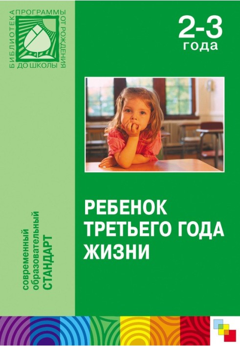 Книга Дитина третього року життя