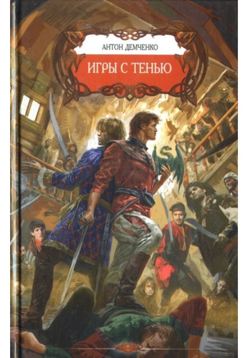 Книга Игры с Тенью