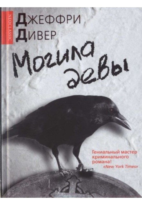 Книга Могила діви