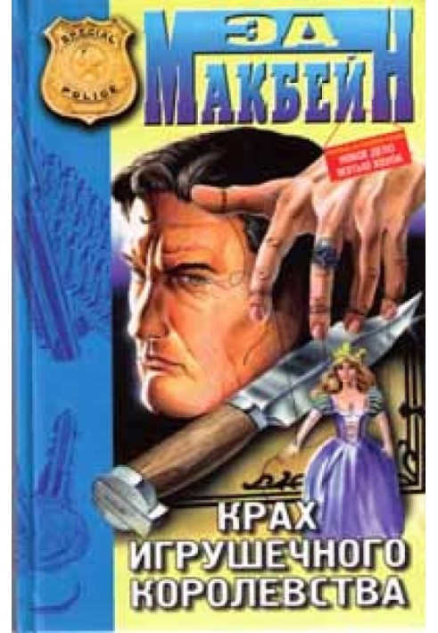Книга Крах игрушечного королевства