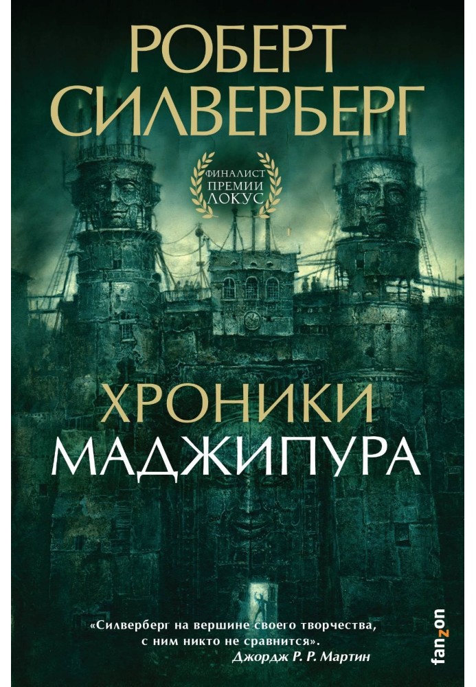 Книга Хроніки Маджіпура