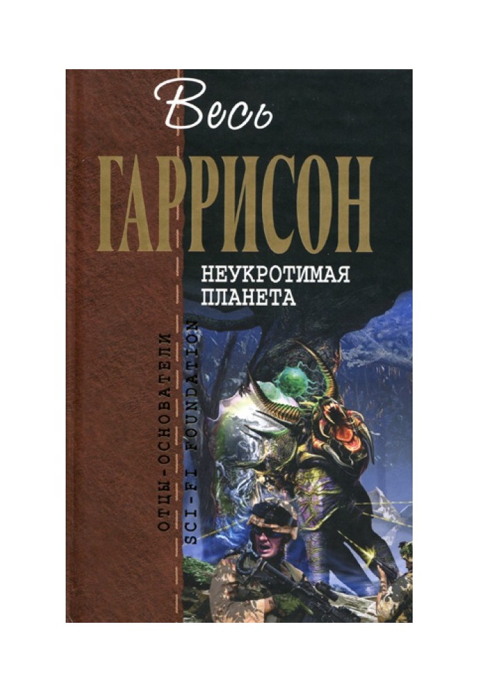 Книга Неукротимая планета