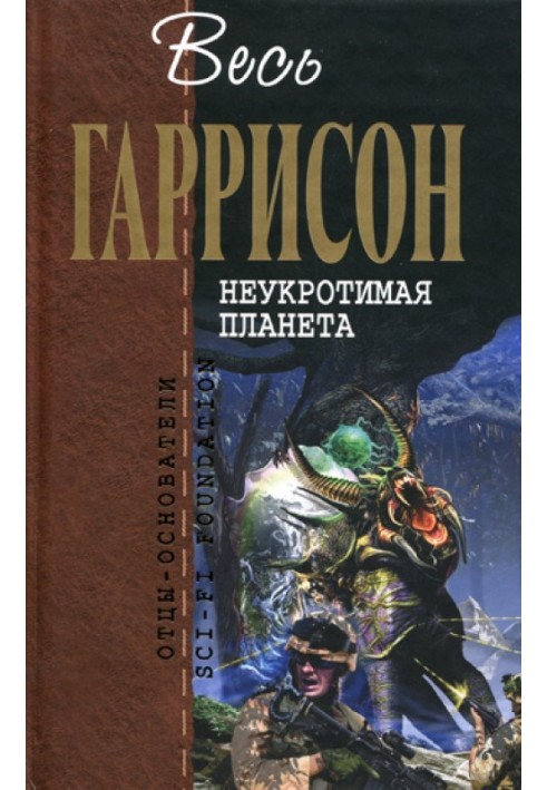 Книга Неукротимая планета