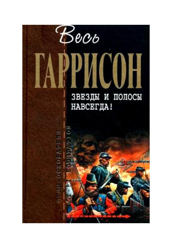 Книга Зірки та смуги назавжди! : фантастичні твори