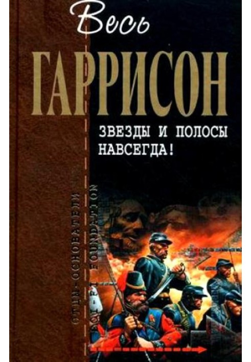 Книга Зірки та смуги назавжди! : фантастичні твори