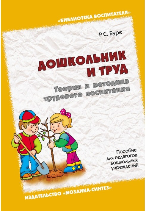 Book Preschooler and work. Theory and methodology of labor education. A manual for preschool teachers
