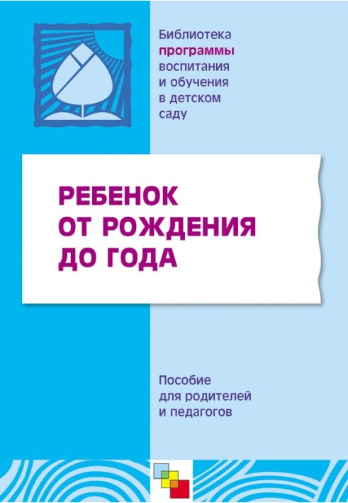 Книга Ребенок от рождения до года. Пособие для родителей и педагогов