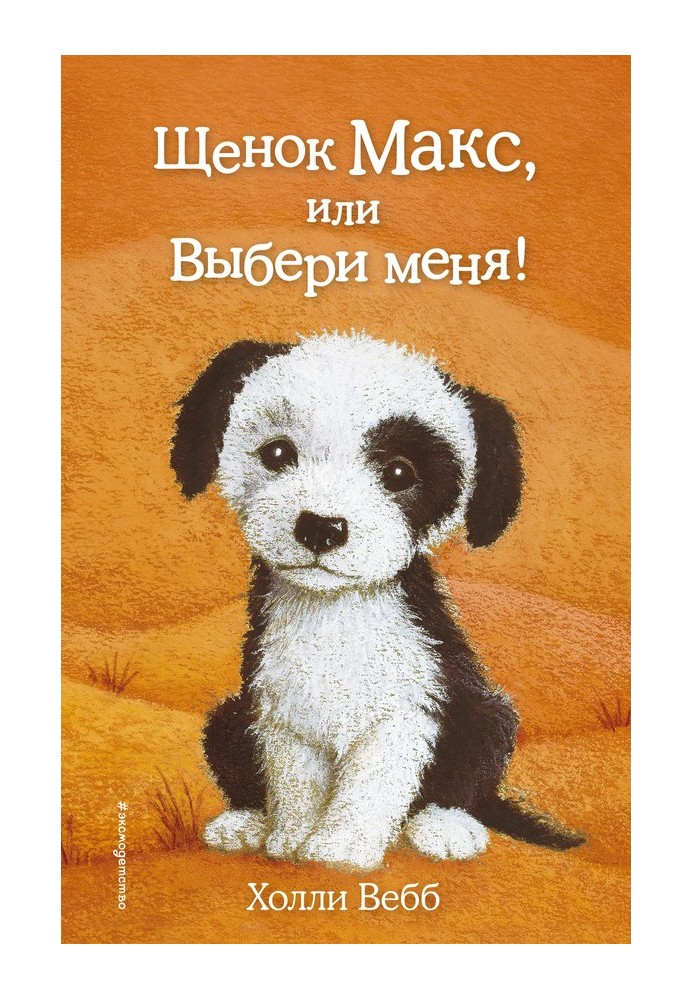 Книга Щенок Макс, или Выбери меня!