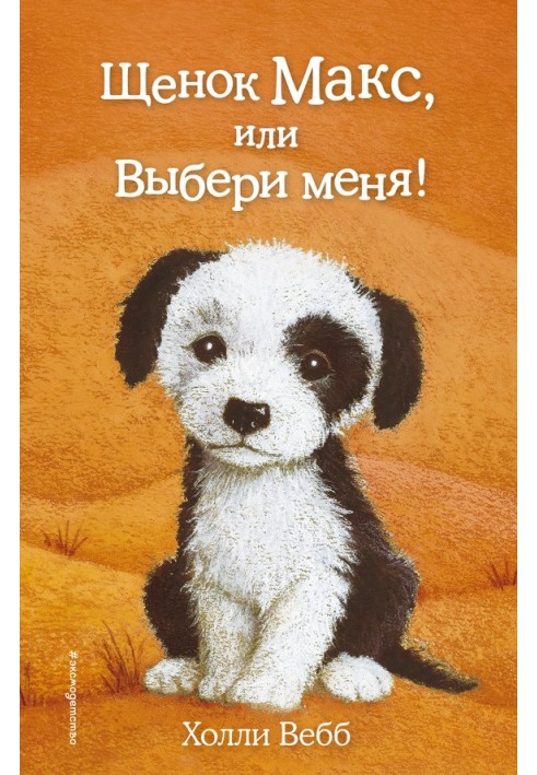 Книга Щенок Макс, или Выбери меня!