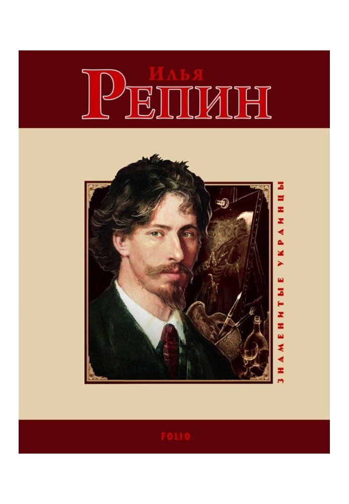 Книга Илья Репин