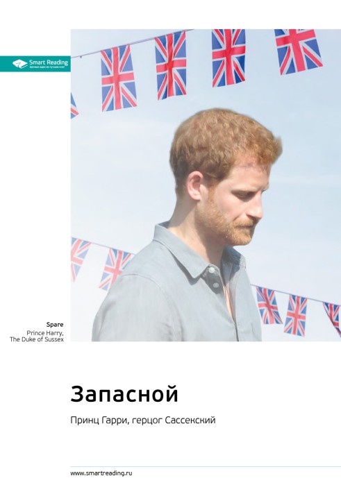 Книга Запасной. Принц Гарри, герцог Сассекский. Саммари