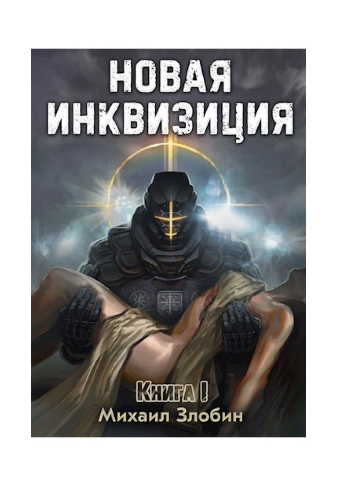 Книга Новая Инквизиция I