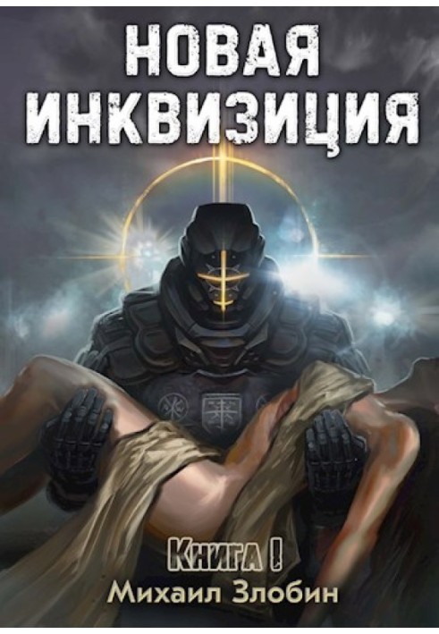Книга Новая Инквизиция I