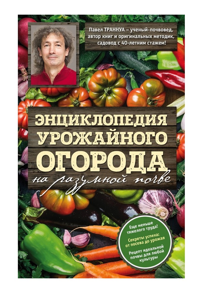Книга Энциклопедия урожайного огорода на разумной почве