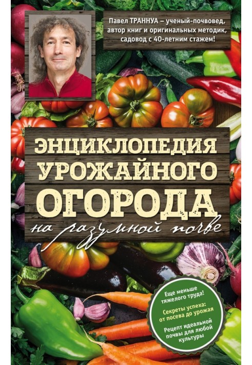 Книга Энциклопедия урожайного огорода на разумной почве