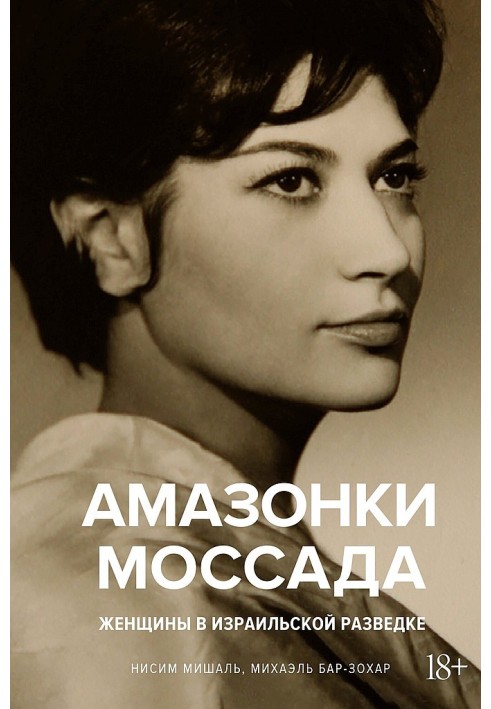 Книга Амазонки Моссаду. Жінки в ізраїльській розвідці