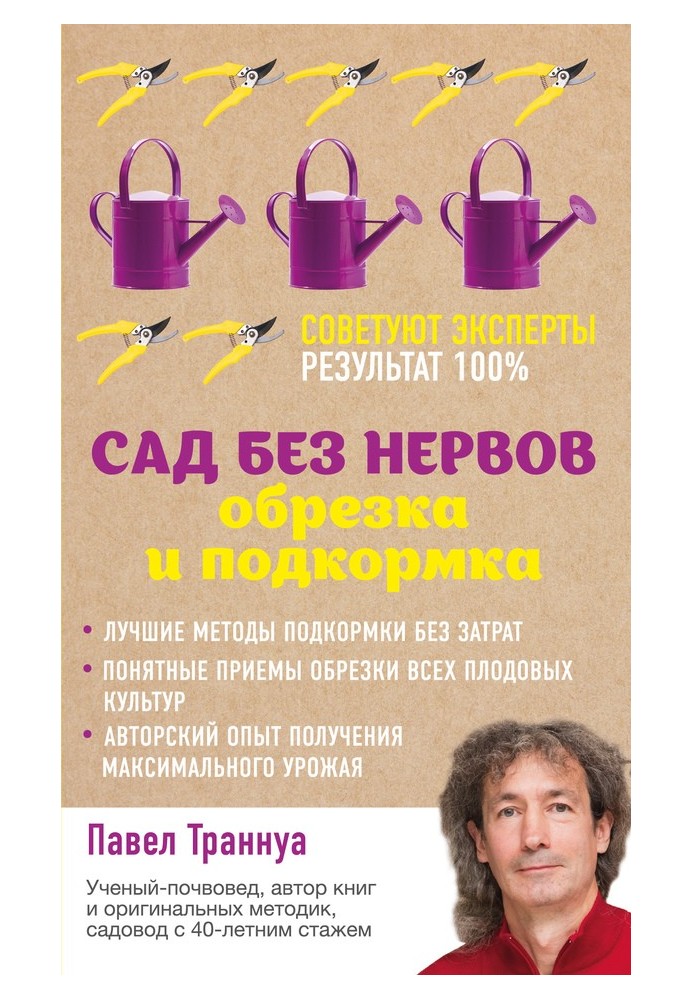 Книга Сад без нервов. Обрезка и подкормка