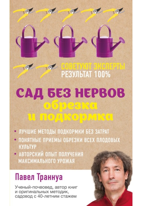 Книга Сад без нервов. Обрезка и подкормка