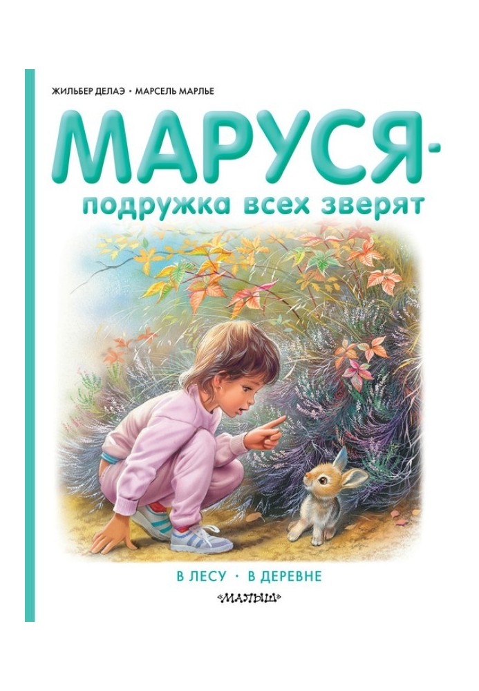 Книга Маруся – подружка всіх звірят: У лісі. В селі