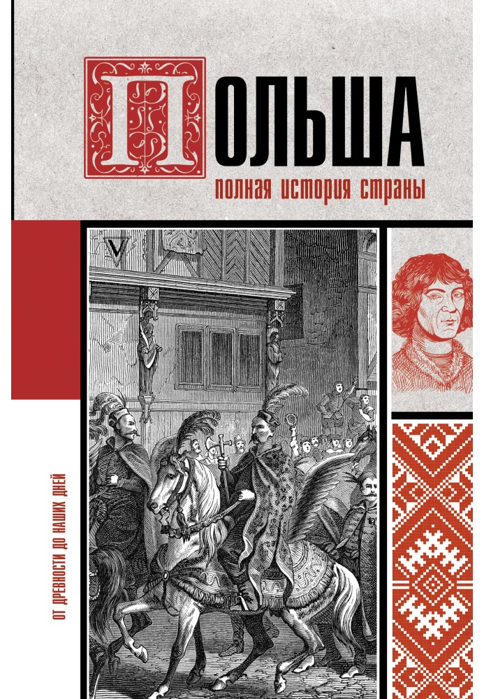 Книга Польща. Повна історія