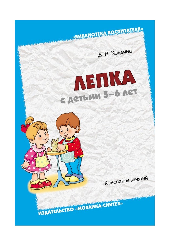 Book Modeling with children 5-6 years old. Class notes