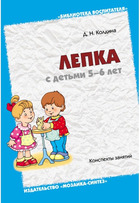 Book Modeling with children 5-6 years old. Class notes