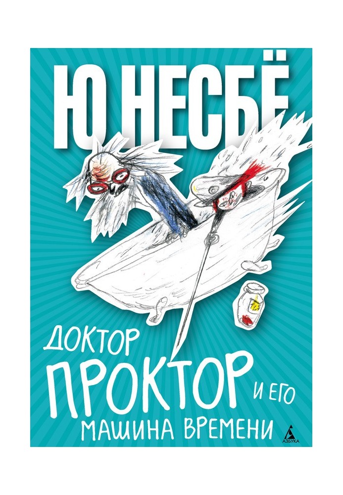 Книга Доктор Проктор и его машина времени