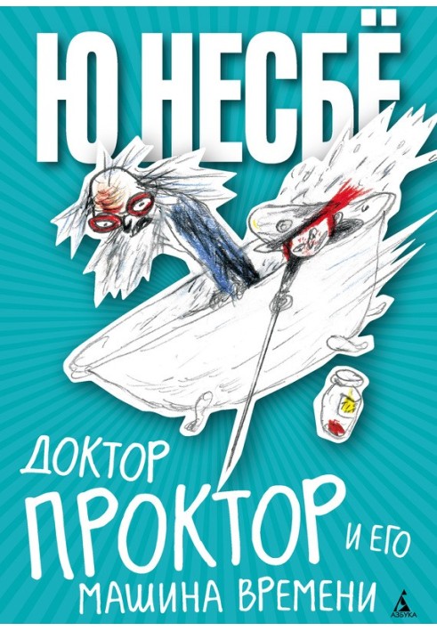 Книга Доктор Проктор и его машина времени