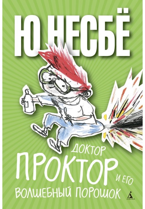 Книга Доктор Проктор та його чарівний порошок
